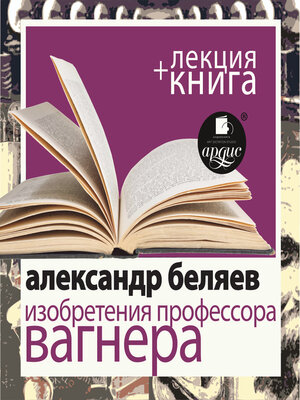 cover image of Изобретения профессора Вагнера + Лекция